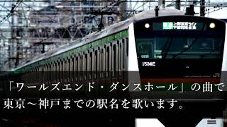 【合作単品】ゲキヤクが「ワールズエンド・ダンスホール」の一部で東京～三島の駅名を歌います。