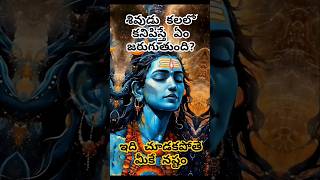 శివుడు కలలో కనిపిస్తే ఏం జరుగుతుంది? #lordshiva #lordshiva #shiv #kedarnath #chaganti #youtubeshorts