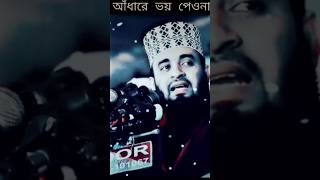 আঁধারে ভয় পেওনা আলো আছে আড়ালে অন্ধকার পালিয়ে যাবে তুমি উঠে দাঁড়াবে🥰মিজানুর রহমান আজহারী💝#Allah