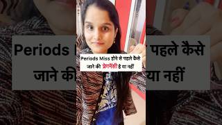 पीरियड्स miss होने से पहले कैसे पता लगाएं कि प्रेगनेंसी है या नहीं #pregnancytips #pregnancy #shorts