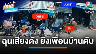 ยิงเพื่อนบ้านตาย ฉุนซ่อมน้ำประปาเสียงดัง | เช้านี้ที่หมอชิต