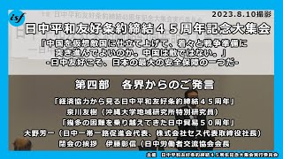 日中平和友好条約締結４５周年記念大集会・第四部（泉川友樹・沖縄大学地域研究所特別研究員、大野芳一・日中一帯一路促進会代表・株式会社セス代表取締役社長、伊藤彰信・日中労働者交流協会会長）