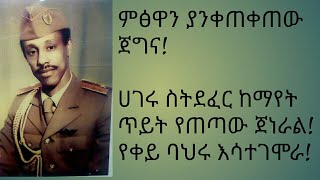 የምፅዋው ረመጥ! ለሀገሩ ሲል ጥይቱን የጠጣው ጀግና ፥ጀነራል ተሾመ ተሰማ