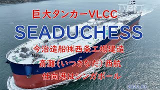 「　SEADUCHESS　」商業航海に旅立ちでしょうか　今治造船㈱西条工場建造　巨大タンカーVLCC　仕向港はシンガポール　斎灘（いつきなだ）西航