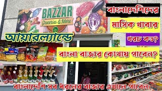 পাশের শহর শ্যননের এশিয়ান শপ|  আয়ারল্যন্ডে নরমাল থাকা খাওয়ায় খরচ কেমন হয়| Living cost in Ireland