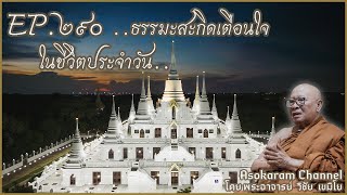 EP.290 ..ธรรมะสะกิดเตือนใจ ในชีวิตประจำวัน..(หลวงพ่อวิชัย เขมิโย)