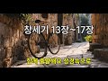 365일 성경읽기 5일 창세기 13장~17장 . 20250105. 오디오성경듣기. 성경낭독. 일년일독.