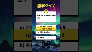 #冬 #節分 #雪  #脳トレ #トリビア #クイズ #雑学 #quiz #trivia #豆知識 #japan #日本