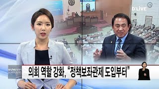 서울시의회_의회역할 강화, “정책보좌관제 도입부터”(서울경기케이블TV뉴스)