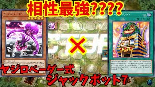 【遊戯王マスターデュエル】視聴者の考案の最強の特殊勝利！！　ヤジロベーダー式ジャックポット7「ゆっくり実況」