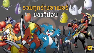 รวมการพัฒนาทั้ง11ร่างอาเมอร์ของวีมอน I Digimon