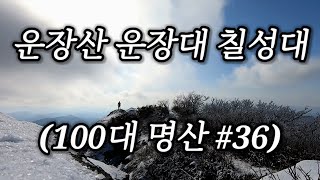 [등산] 360도 정상뷰가 멋진 운장산 | 운장대 | 칠성대 (100대 명산 #36)