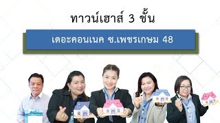 ทาวน์เฮ้าส์ เดอะคอนเนค ซ.เพชรเกษม 48