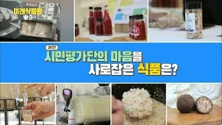 180624 미래식품왕 예고 ㅣ KBS방송