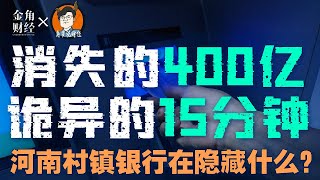 河南村镇银行400亿存款消失的真相！幕后黑手的真实身份揭秘丨金角财经