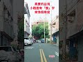 真實的台灣小路面有「慢」字來換個角度 台灣 台語歌 台語歌 國語歌曲 彤彤紫茵茵 筑芊心 跑車阿筌 街拍 街頭攝影