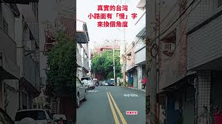 真實的台灣小路面有「慢」字來換個角度#台灣 #台語歌#台語歌#國語歌曲##彤彤紫茵茵 #筑芊心 #跑車阿筌#街拍 #街頭攝影