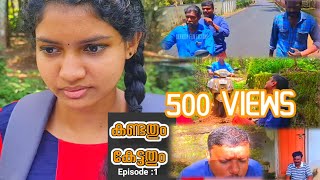 സുമേഷിന്റെ പ്രതികാരം Kandathum Kettathum Episode : 1 BY D FILM FACTORY