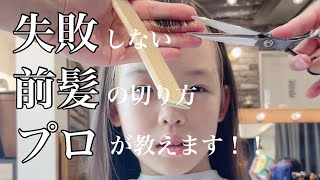 【前髪カット】初心者でも失敗しない。セルフカット動画