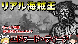 【ゆっくり解説】黒ひげ”エドワード・ティーチ”の生涯【裏社会の偉人series.Part4】