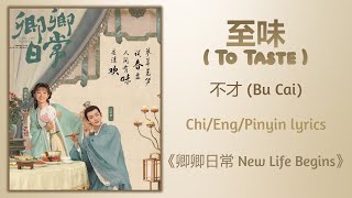 至味 (To Taste) - 不才 (Bu Cai)《卿卿日常 New Life Begins》Chi/Eng/Pinyin lyrics