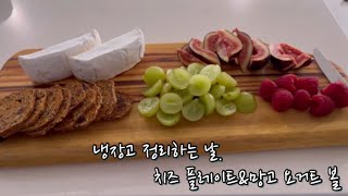 냉장고 속 과일로 트리플 브리 치즈 플레이트 와망고 요거트 볼 만들기