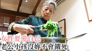 20年前也沒想到會變網紅！培仁蔬食MAMA鼓勵女性要愛自己 「老公小孩沒有妳不會餓死」 71歲的人生觀 婦女的第二人生｜家庭主婦｜妻子｜老婆 @MAMA-gl6sl @yourtstory_gee