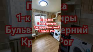 Продажа 1-к квартиры Вечерний Бульвар Кривой Рог  #realestate #недвижимость #квартира #топ #home