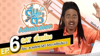 ตื่นมาติว Admission GAT เชื่อมโยง EP.6 - ตะลุยโจทย์ GAT วิเคราะห์เชื่อมโยง ตอน 2