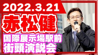 赤松健 国際展示場駅前・街頭演説会 2022/03/21