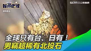 全球只有台、日有！男竊超稀有北投石｜三立新聞網 SETN.com