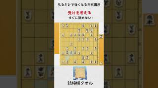 【見るだけで強くなる将棋講座】受けを考える　#Shorts