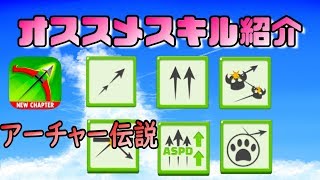 【アーチャー伝説】初心者必見！『おすすめスキル紹介』【スキル紹介】