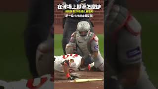 【MLB】在場上腳滑怎麼辦？教你兩招化解尷尬 #mlb #大聯盟 #觸身球 #全壘打 #金鶯  #守備 #捕手 #投手 #盜壘 #棒球技巧#職棒 #棒球 #觸殺 #有趣 #三振 #中華職棒