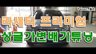 [Person_펄슨] 라세티 프리미엄 싱글가변배기튜닝