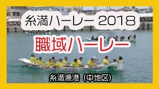 糸満ハーレー２０１８職域ハーレー No1 (糸満漁港中地区）