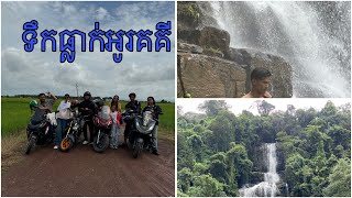 ទឹកធ្លាក់អូរគគី Ourkoki waterfall 08.09.2024