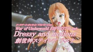 【CRANEKING】S・A・O アリシゼーション War of Underworld ESPRESTO est Dressy and motions 創世神ステイシア アスナ【UNBOXING】