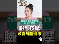 臉部按摩 改善身體健康【健康晚點名】ep16 珮薰 健康晚點名 沈邑穎