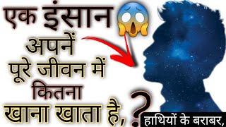 इंसान अपने पूरे जीवन में कितना खाना खा लेता है?||इतने हाथियों के बराबर खाना खाता है एक आदमी।