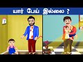 யார் பேய் இல்லை| HORROR RIDDLES |8 BRAIN CHALLENGE INTERESTING RIDDLES | தமிழ் புதிர்கள்|BRAIN GAMES