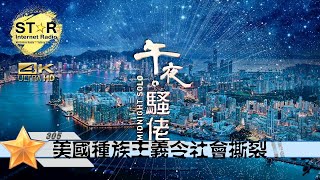 午夜。騷佬 第三百零五集~社會撕裂 Part 1 (嘉賓 : 陳恒鑌議員, 咸頓博士)