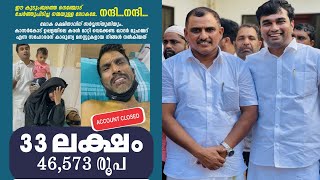 നിങ്ങൾ നൽകിയത് 3346573.18  രൂപ.. ഖാദർ മുഹമ്മദ് എന്ന സഹോദരന് കരൾ മാറ്റി വെക്കാൻ