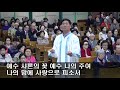 동산교회 2018년 4월 15일 주일예배 예수 샤론의 꽃 찬양 갈보리 찬양대