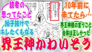 『ベジータ「界王神の事を一度でも凄いと思ったか？」悟空「……」』読者の反応集【ドラゴンボール】