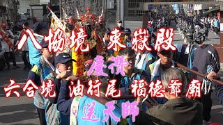 【六合境油行尾福德爺廟送天師】★八協境東嶽殿☆宜蘭國光儀隊☆再次蒞臨府城送天師!!!