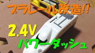 【プラレール改造】2.4V化しミニ四駆のパワーダッシュモーター交換車で走行⁉︎