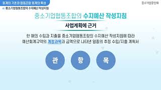 [협동조합 전문인력 지원사업 E-러닝] 협동조합 운영이해 2차시 중소기업협동조합 회계