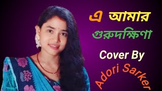 এ আমার গুরুদক্ষিণা |  E Amar Gurudakshina | Cover | Adori Sarker |