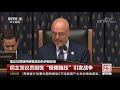 中国新闻 美议员质疑特朗普政府的伊朗政策 cctv中文国际